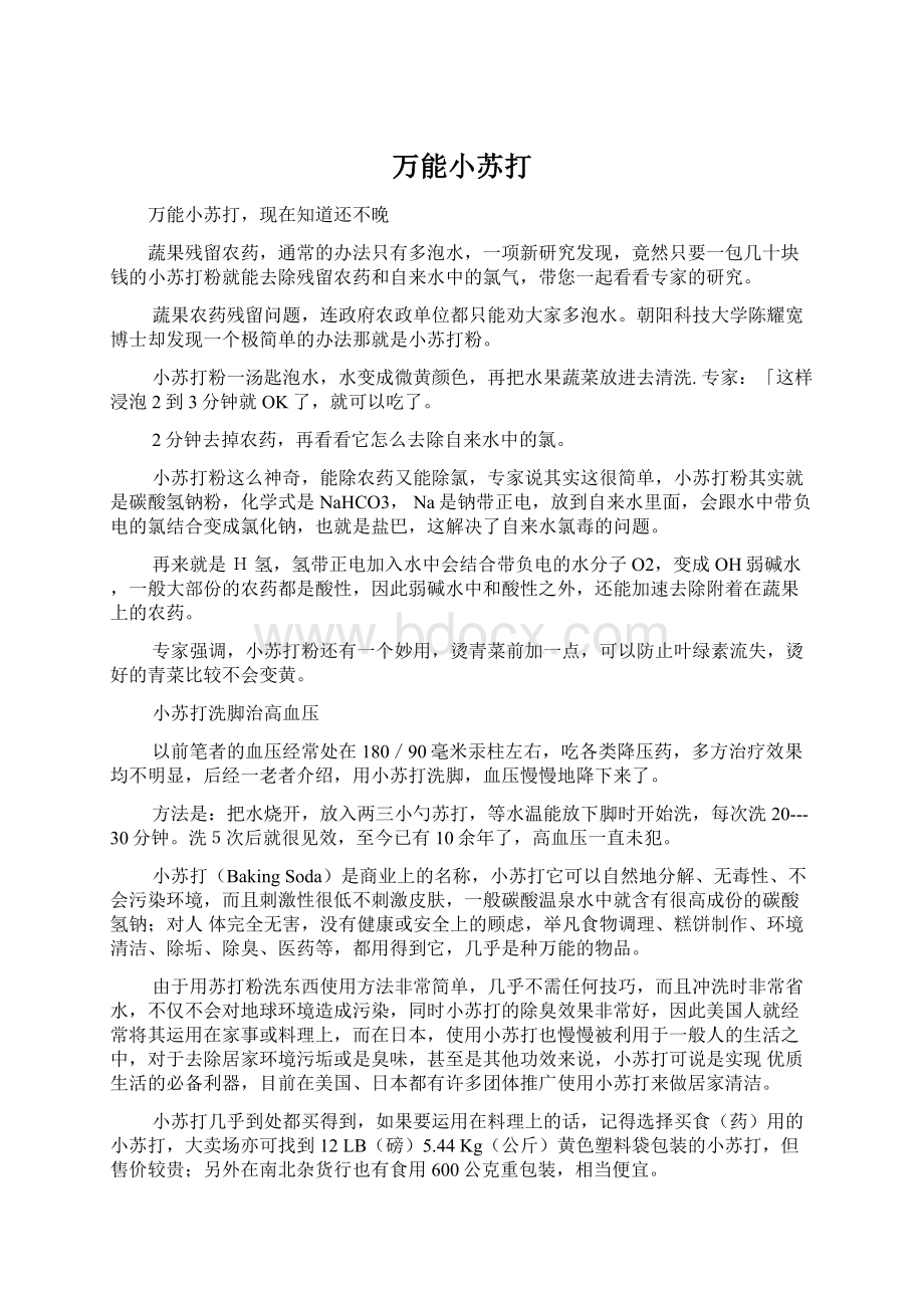 万能小苏打Word文档下载推荐.docx