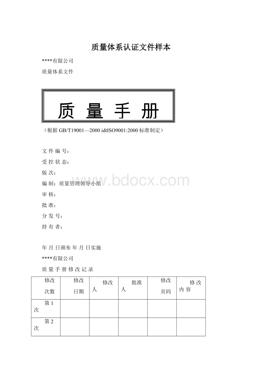 质量体系认证文件样本Word格式文档下载.docx_第1页