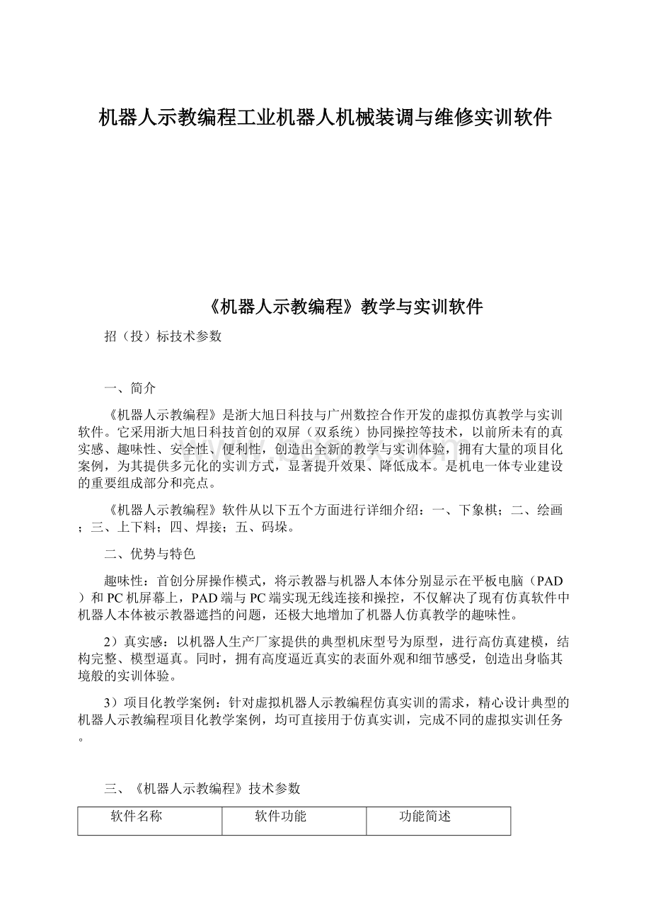 机器人示教编程工业机器人机械装调与维修实训软件.docx_第1页