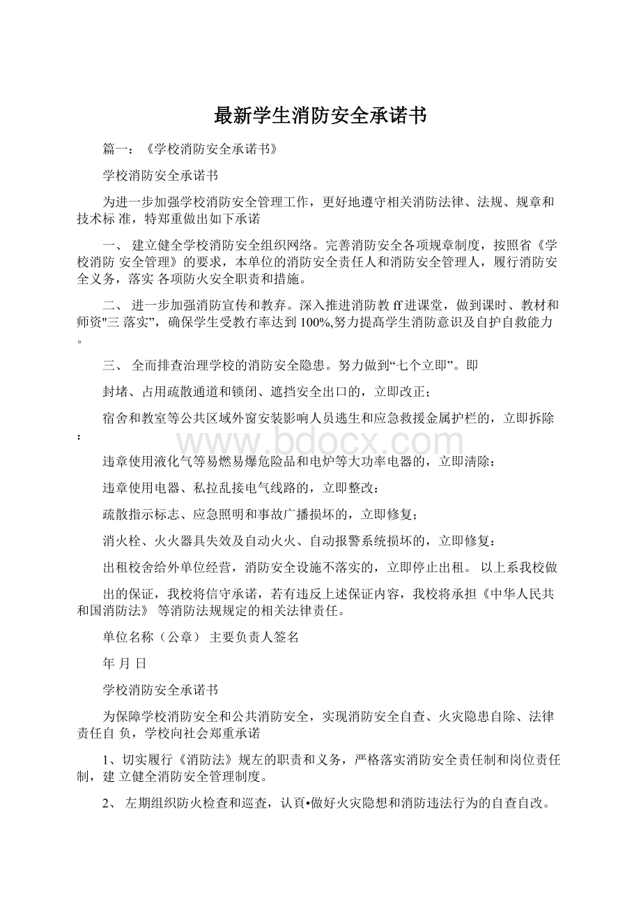 最新学生消防安全承诺书Word格式.docx