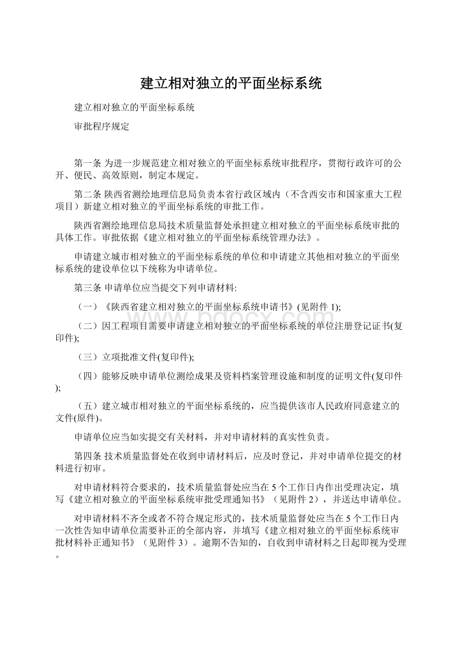 建立相对独立的平面坐标系统Word格式文档下载.docx