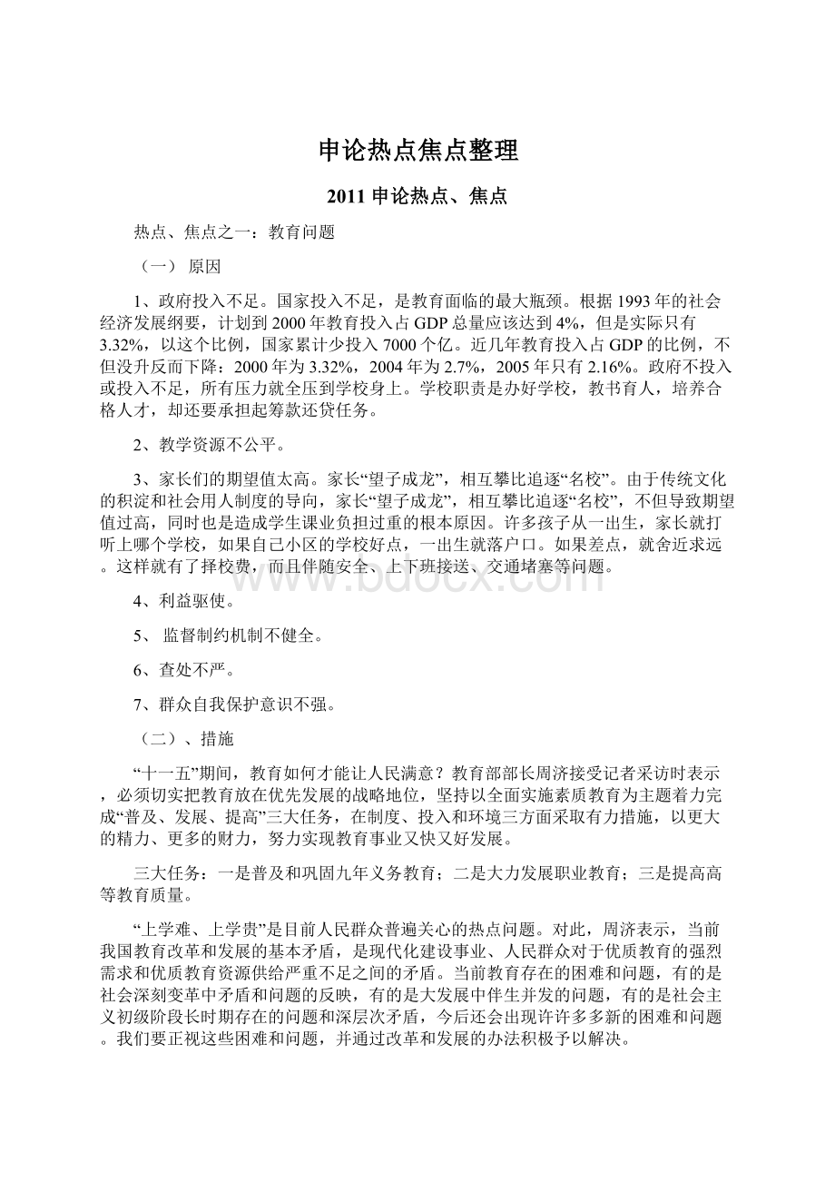 申论热点焦点整理Word格式文档下载.docx