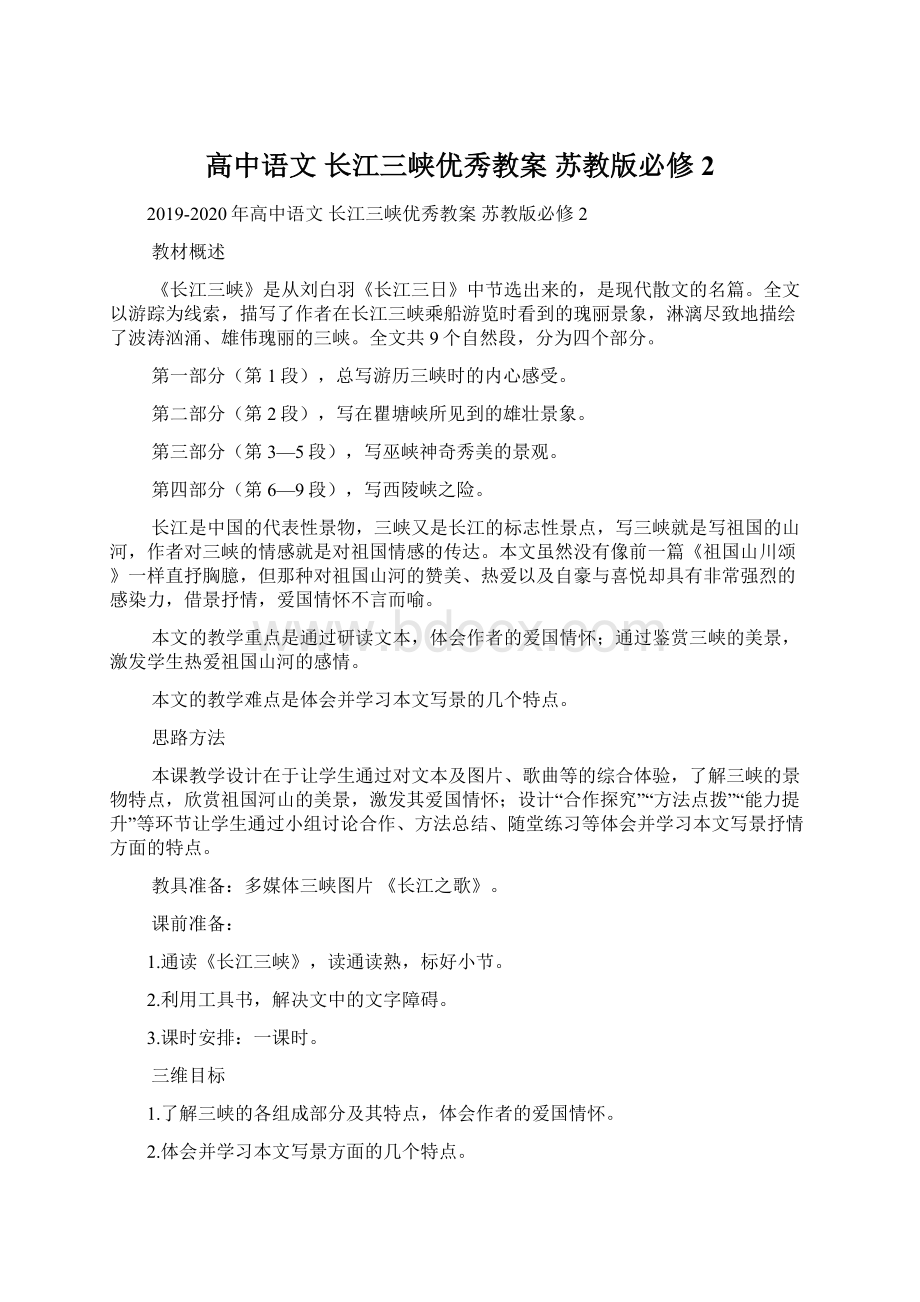 高中语文 长江三峡优秀教案 苏教版必修2.docx