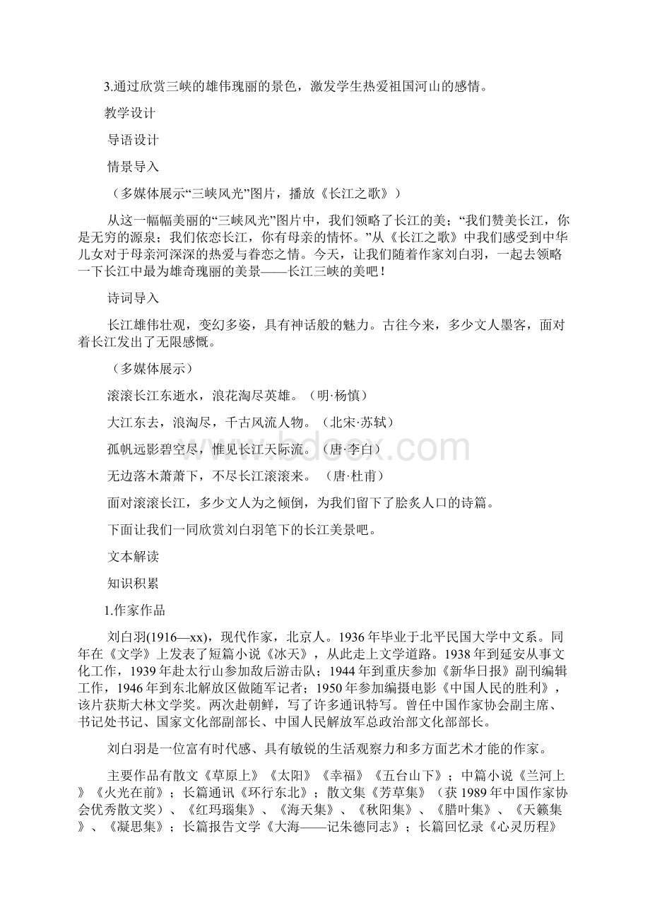 高中语文 长江三峡优秀教案 苏教版必修2Word格式.docx_第2页