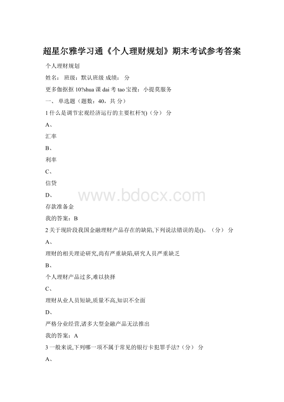 超星尔雅学习通《个人理财规划》期末考试参考答案.docx_第1页