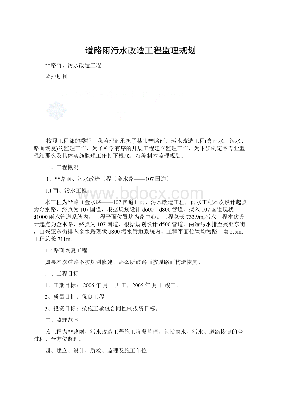 道路雨污水改造工程监理规划.docx_第1页