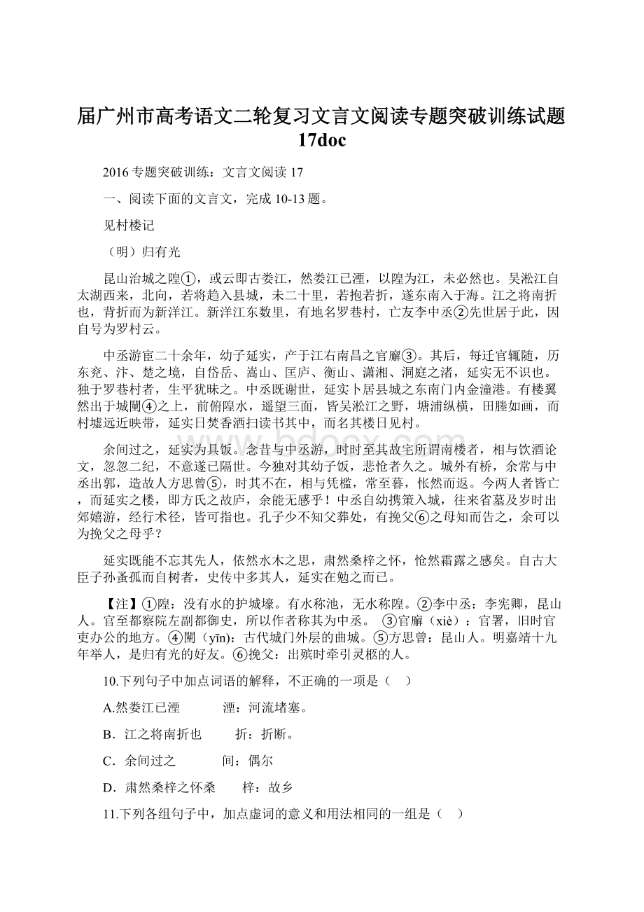 届广州市高考语文二轮复习文言文阅读专题突破训练试题17doc.docx_第1页