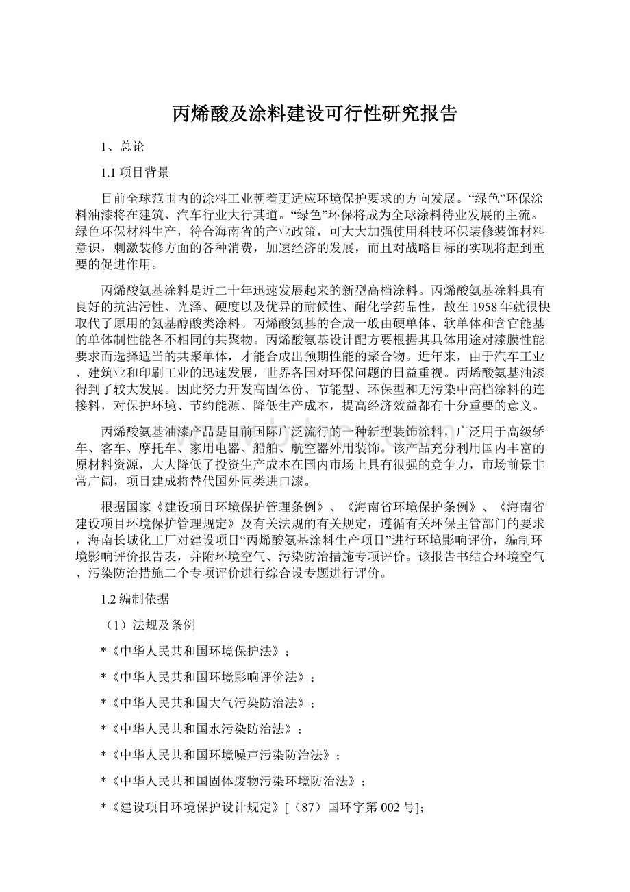 丙烯酸及涂料建设可行性研究报告Word下载.docx_第1页