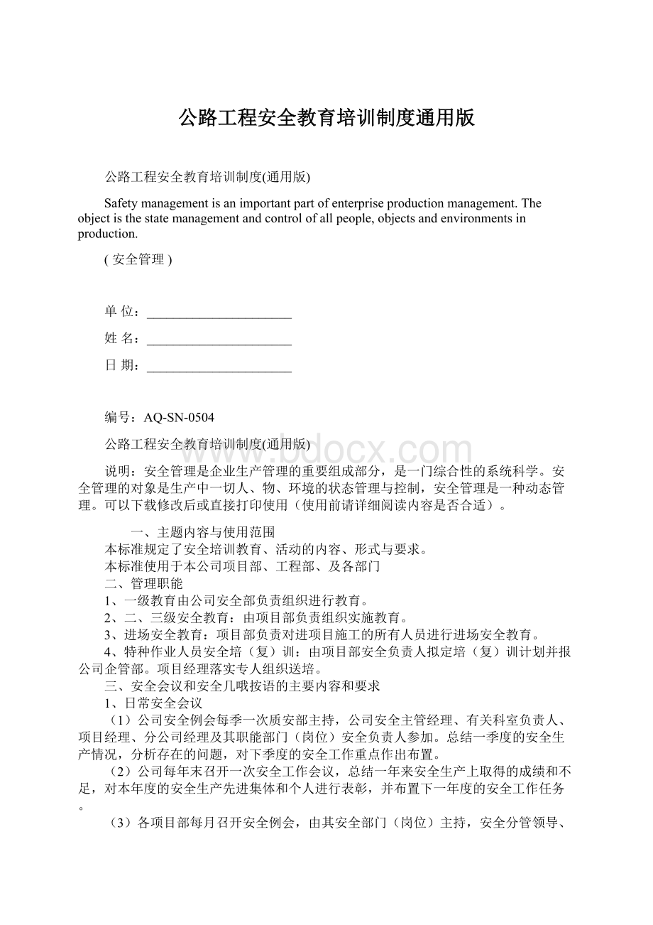 公路工程安全教育培训制度通用版.docx_第1页