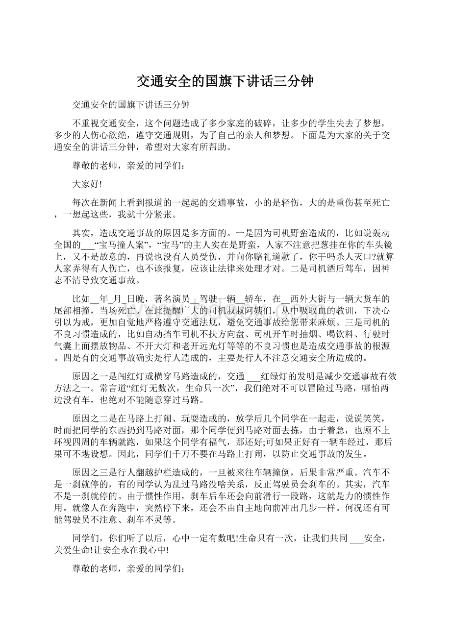 交通安全的国旗下讲话三分钟Word下载.docx