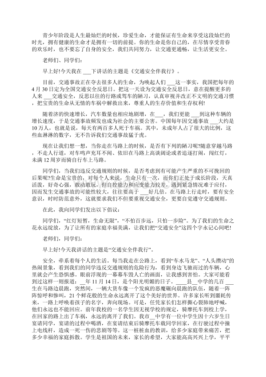 交通安全的国旗下讲话三分钟Word下载.docx_第3页