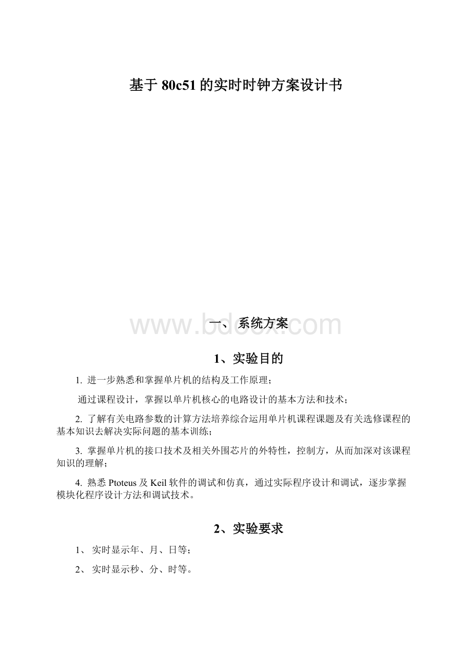 基于80c51的实时时钟方案设计书Word下载.docx