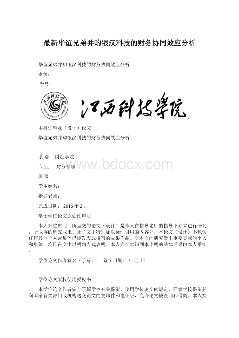 最新华谊兄弟并购银汉科技的财务协同效应分析Word文档格式.docx