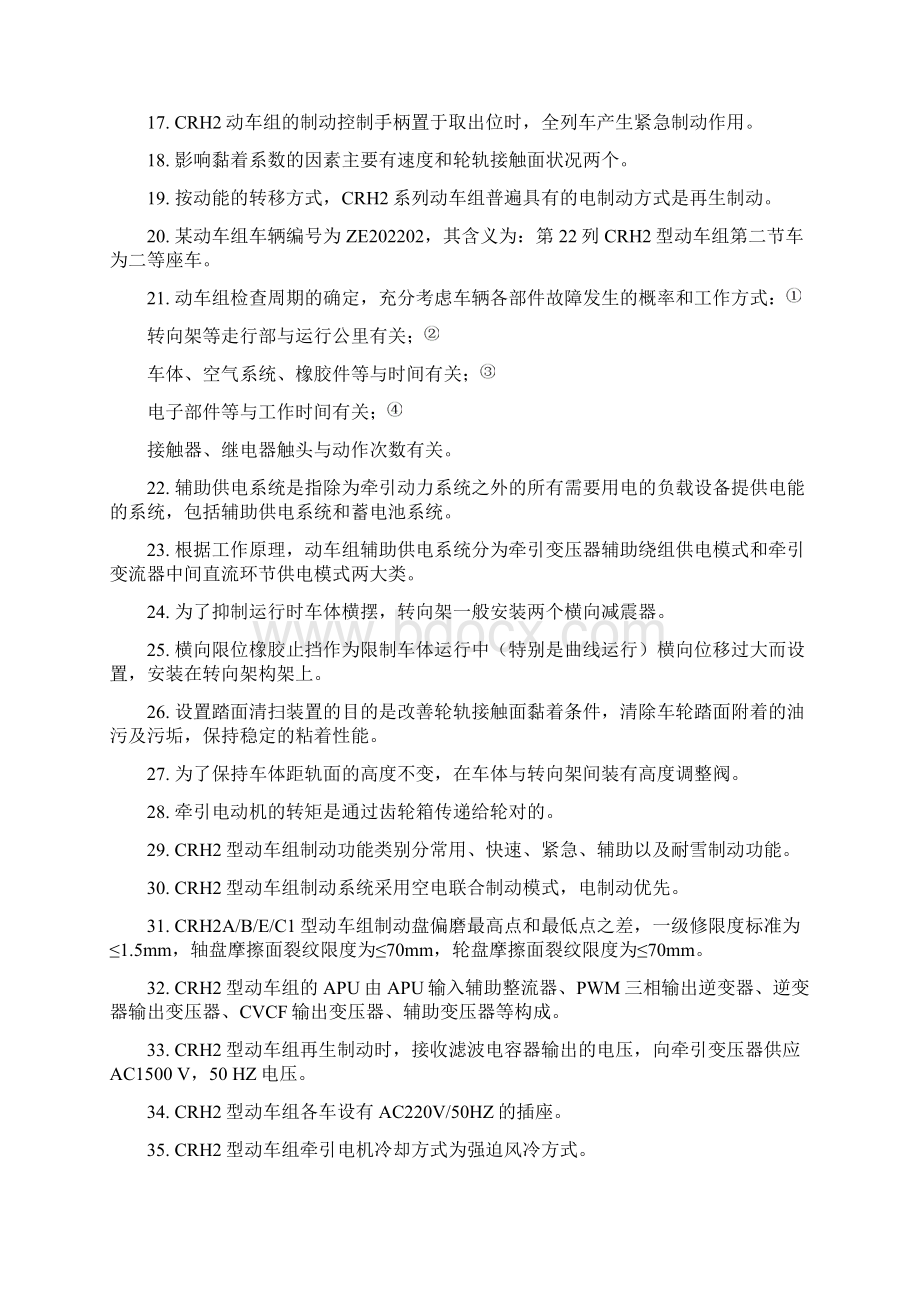 铁总动车组技术比武理论题库完整.docx_第2页