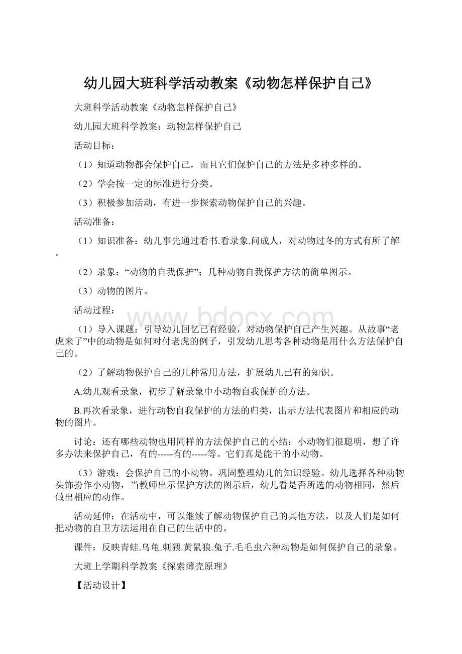 幼儿园大班科学活动教案《动物怎样保护自己》.docx