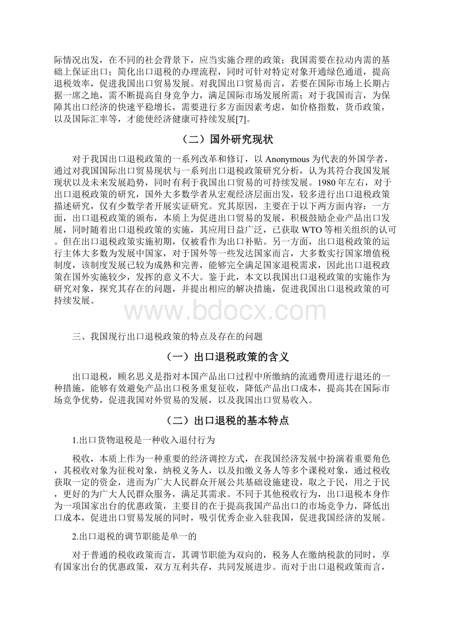 我国出口退税政策存在的问题及对策研究国际经济贸易专业.docx_第3页