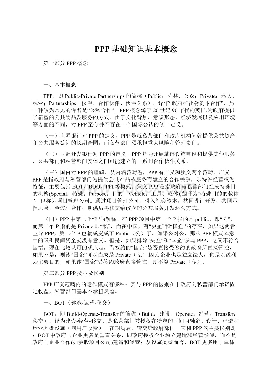 PPP基础知识基本概念文档格式.docx