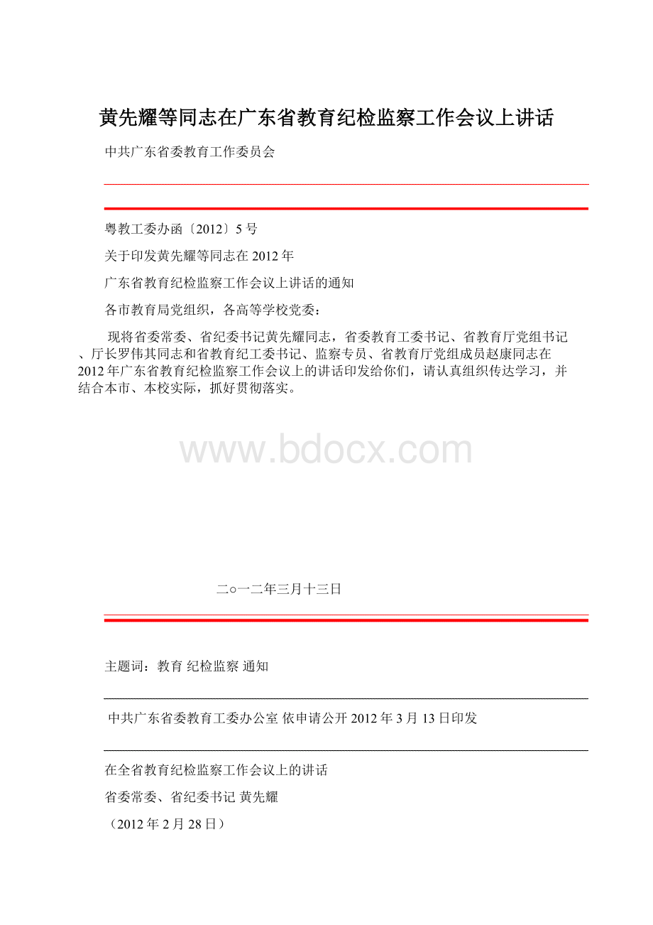 黄先耀等同志在广东省教育纪检监察工作会议上讲话.docx