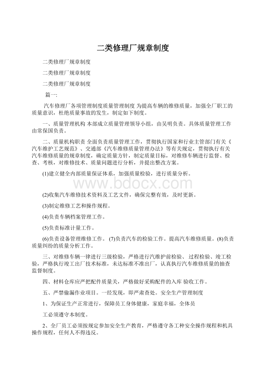 二类修理厂规章制度Word格式文档下载.docx_第1页