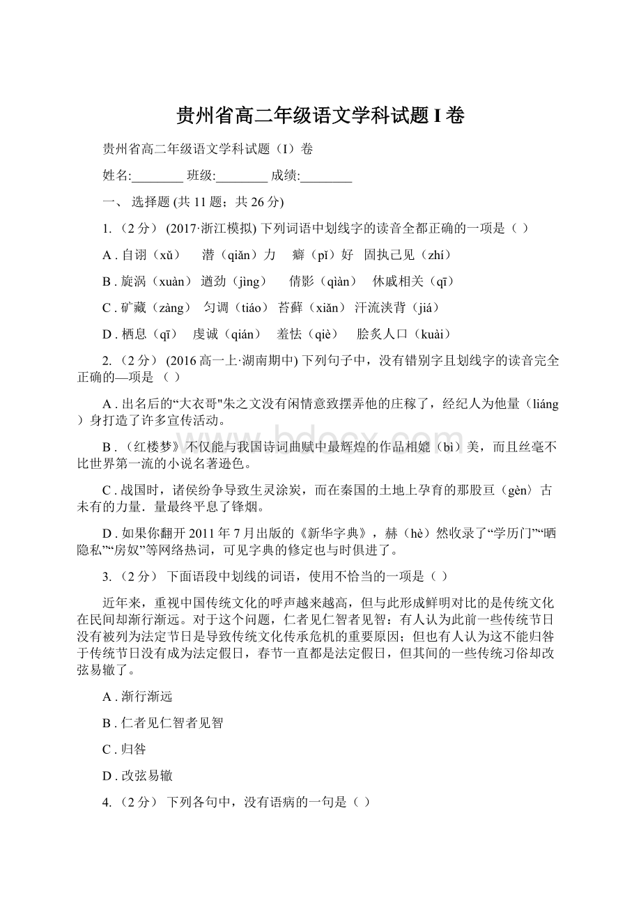 贵州省高二年级语文学科试题I卷Word下载.docx_第1页