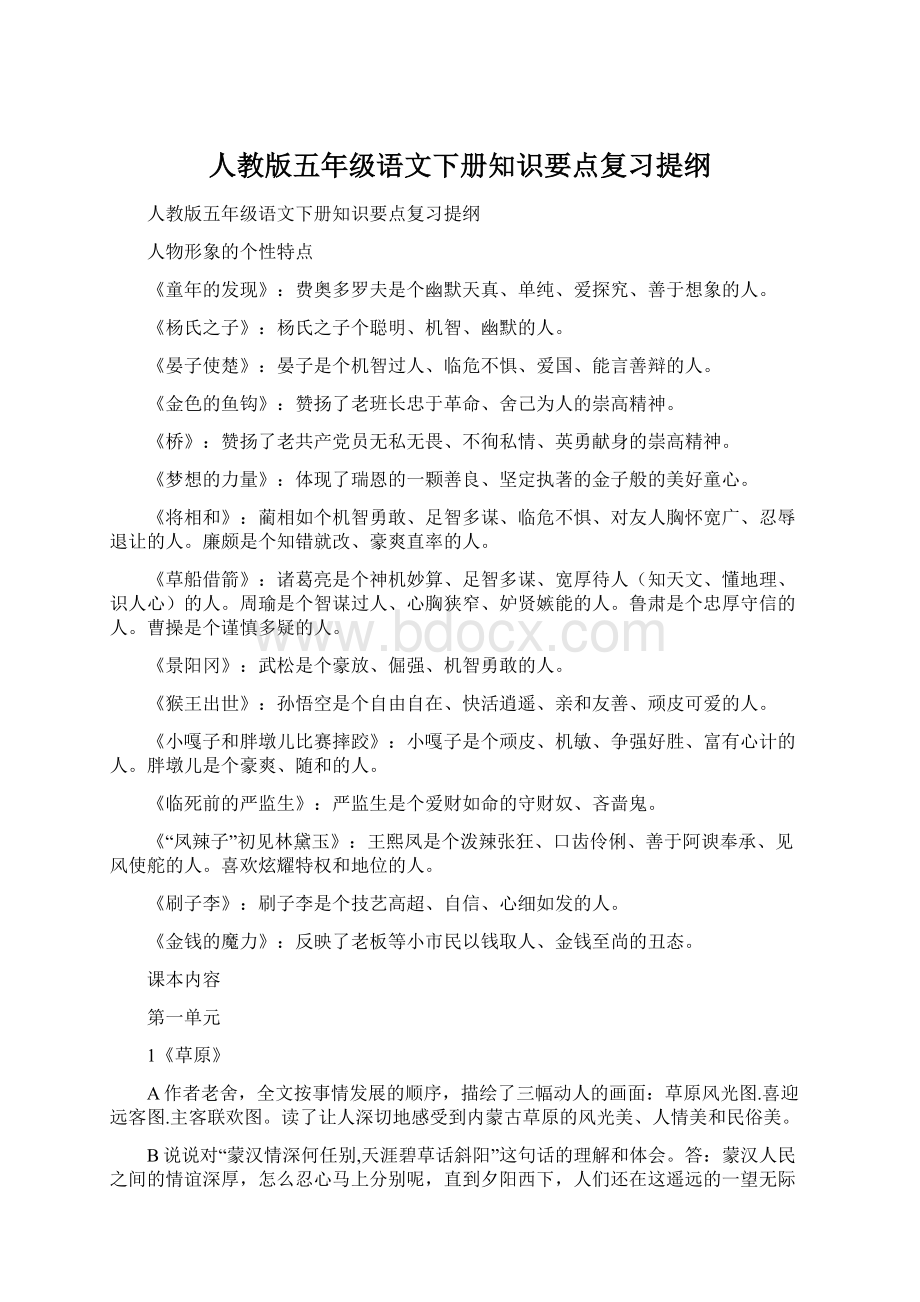 人教版五年级语文下册知识要点复习提纲.docx