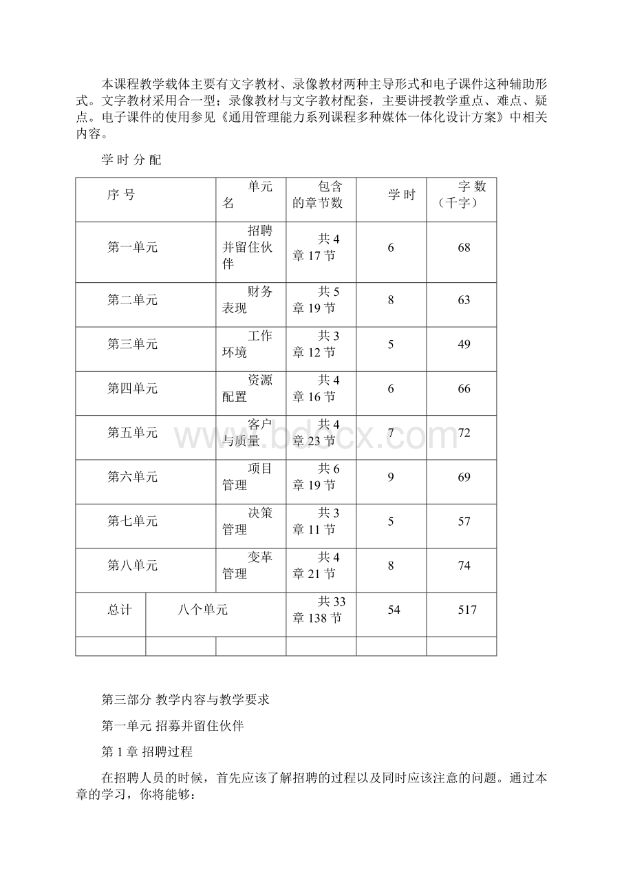 国际通用管理能力职业技能课程教学大纲.docx_第3页