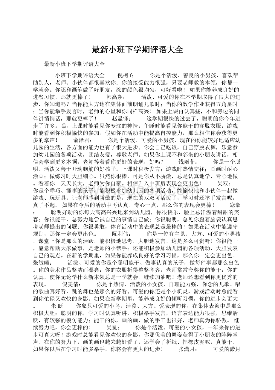 最新小班下学期评语大全.docx