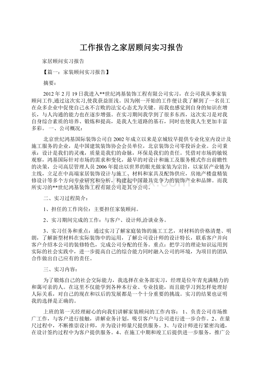 工作报告之家居顾问实习报告.docx_第1页