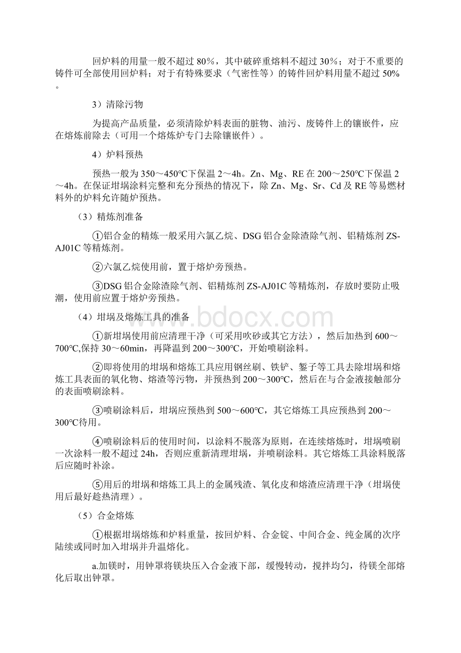 铝合金熔炼与铸造工艺规范与流程Word文档下载推荐.docx_第2页