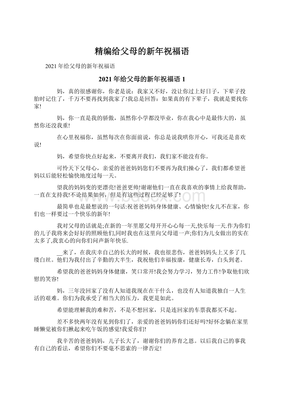 精编给父母的新年祝福语Word文档格式.docx