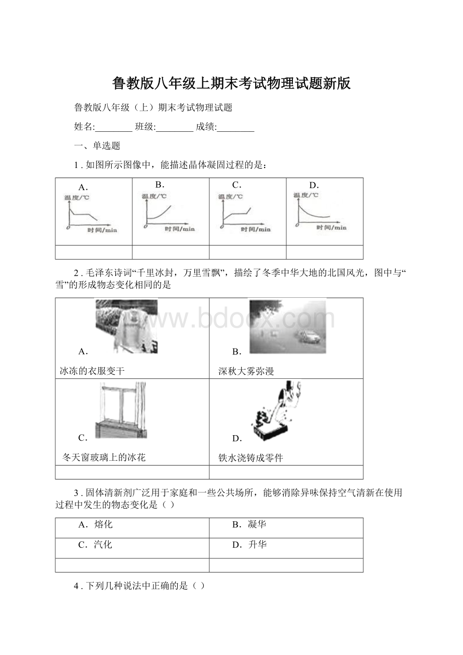 鲁教版八年级上期末考试物理试题新版Word文档格式.docx