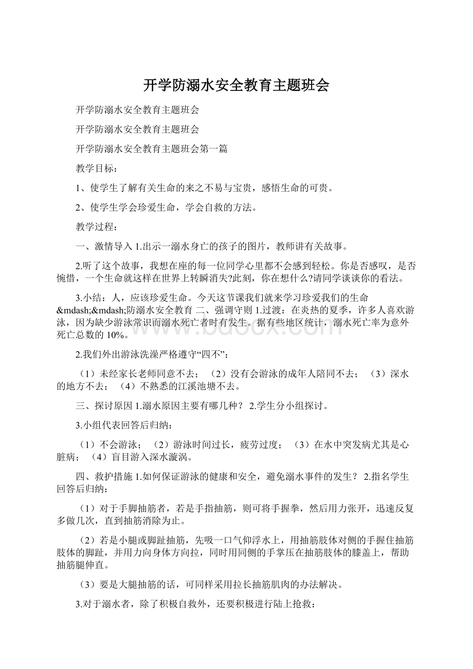 开学防溺水安全教育主题班会.docx_第1页