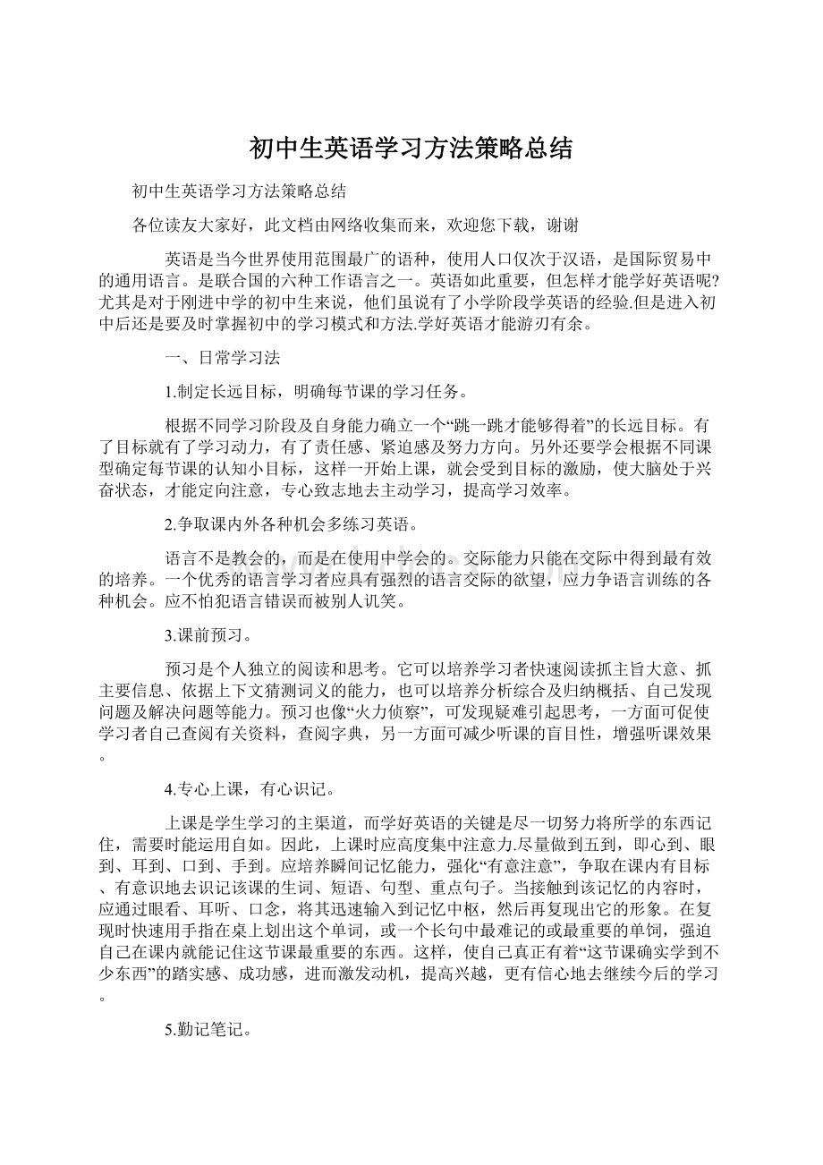 初中生英语学习方法策略总结.docx