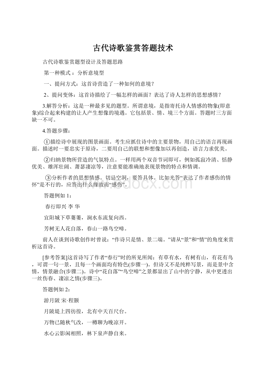 古代诗歌鉴赏答题技术文档格式.docx