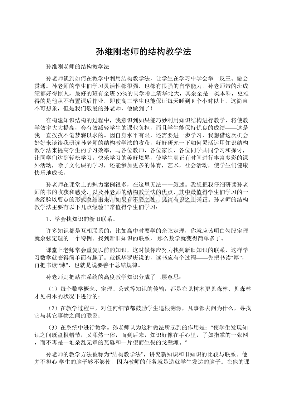 孙维刚老师的结构教学法Word文档格式.docx