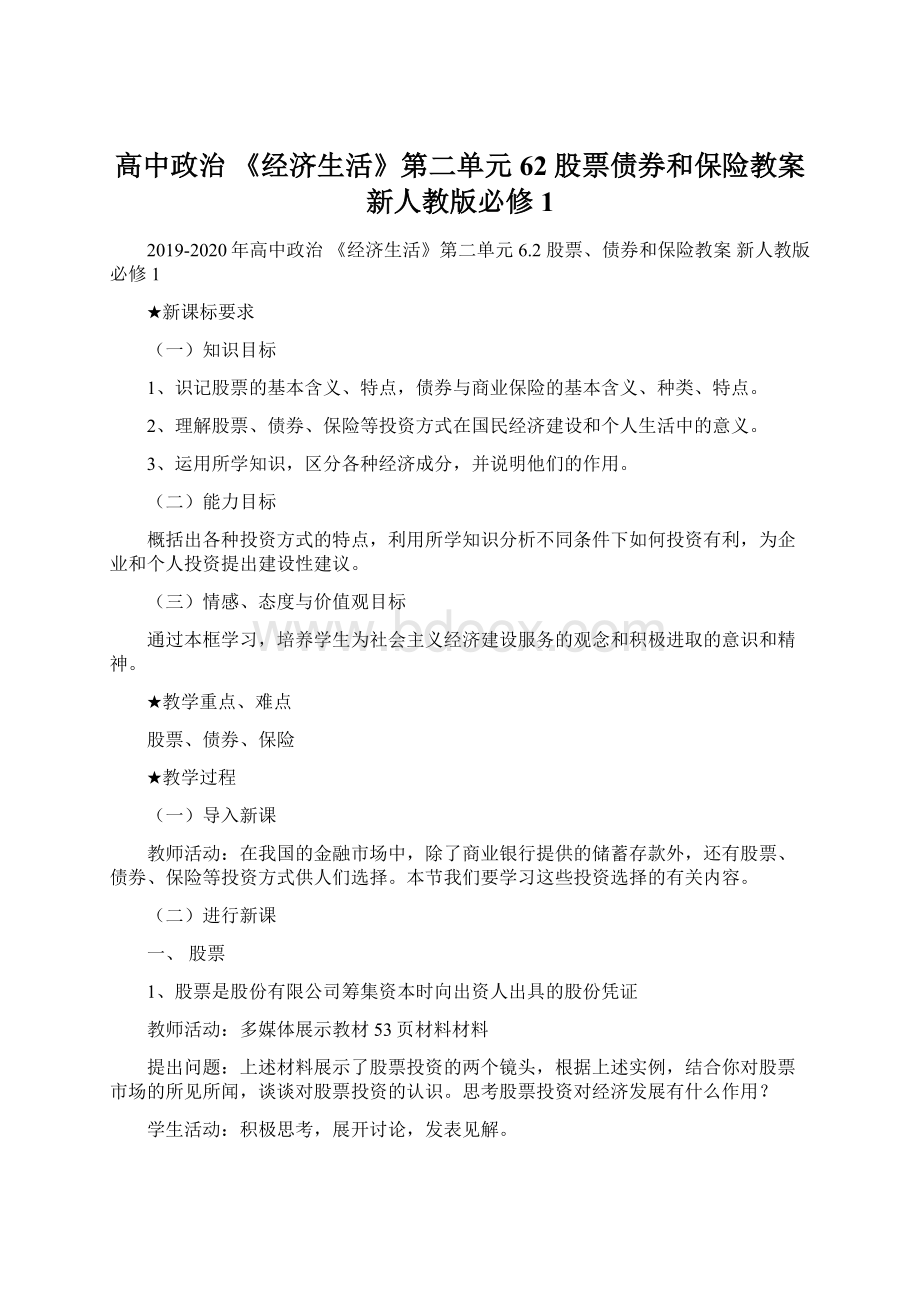 高中政治 《经济生活》第二单元 62 股票债券和保险教案 新人教版必修1Word格式文档下载.docx