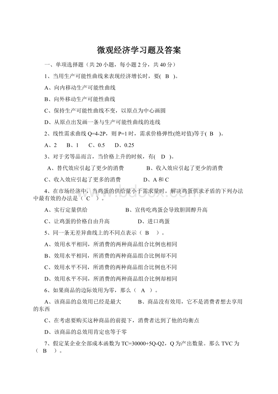 微观经济学习题及答案Word格式.docx