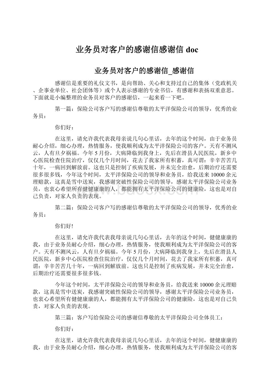 业务员对客户的感谢信感谢信doc.docx