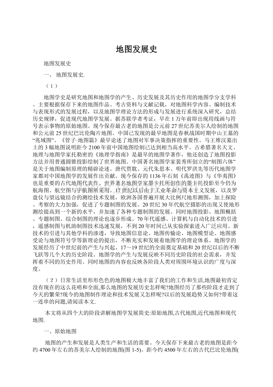 地图发展史Word文件下载.docx