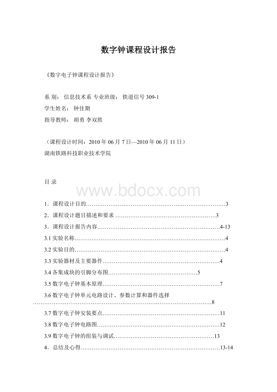 数字钟课程设计报告Word格式文档下载.docx_第1页