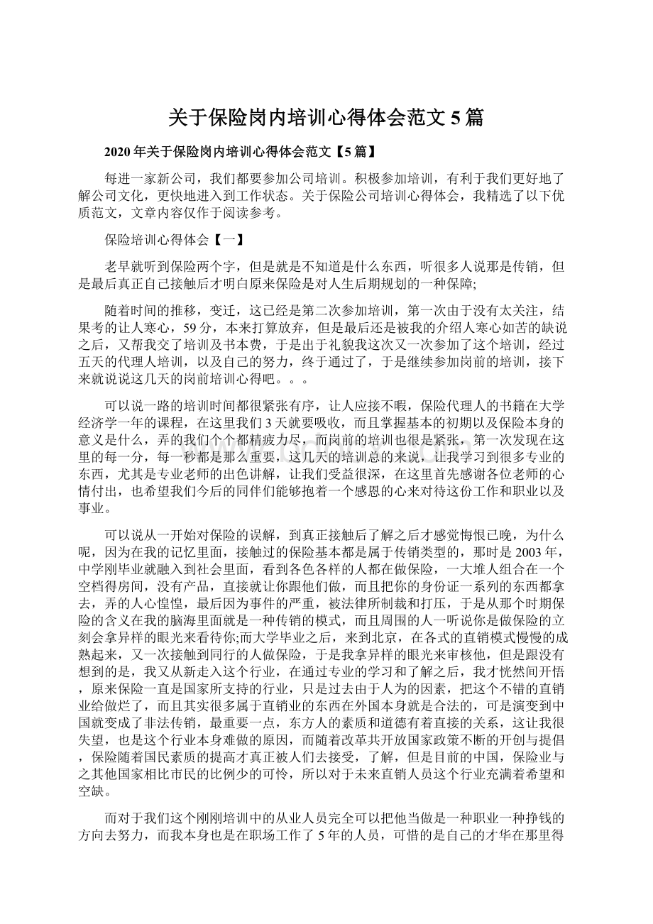 关于保险岗内培训心得体会范文5篇Word格式文档下载.docx_第1页