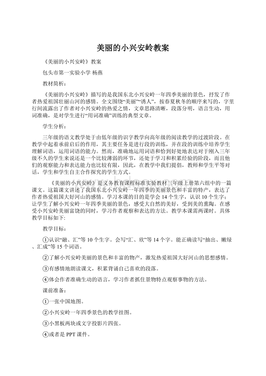 美丽的小兴安岭教案Word文件下载.docx