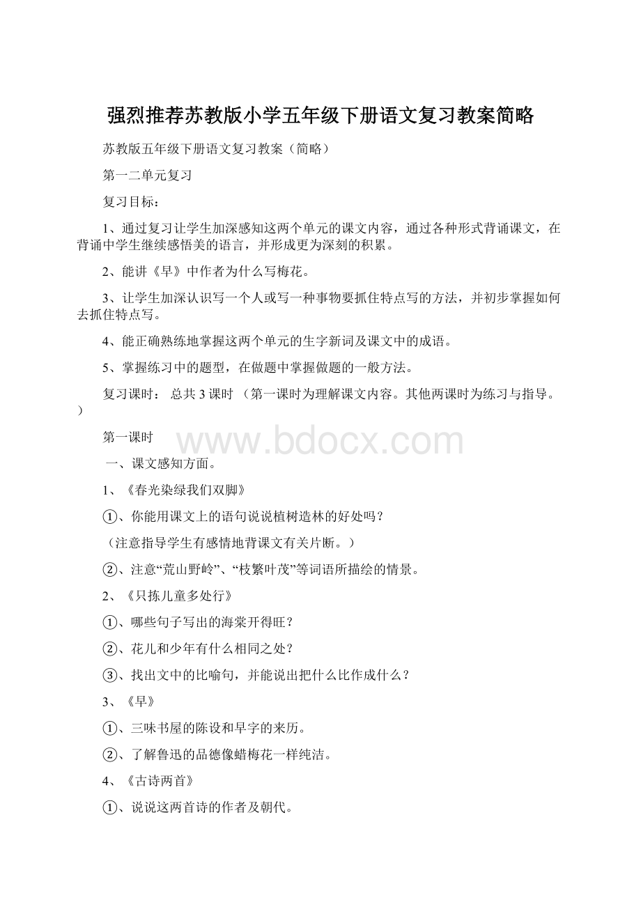 强烈推荐苏教版小学五年级下册语文复习教案简略Word文档下载推荐.docx_第1页