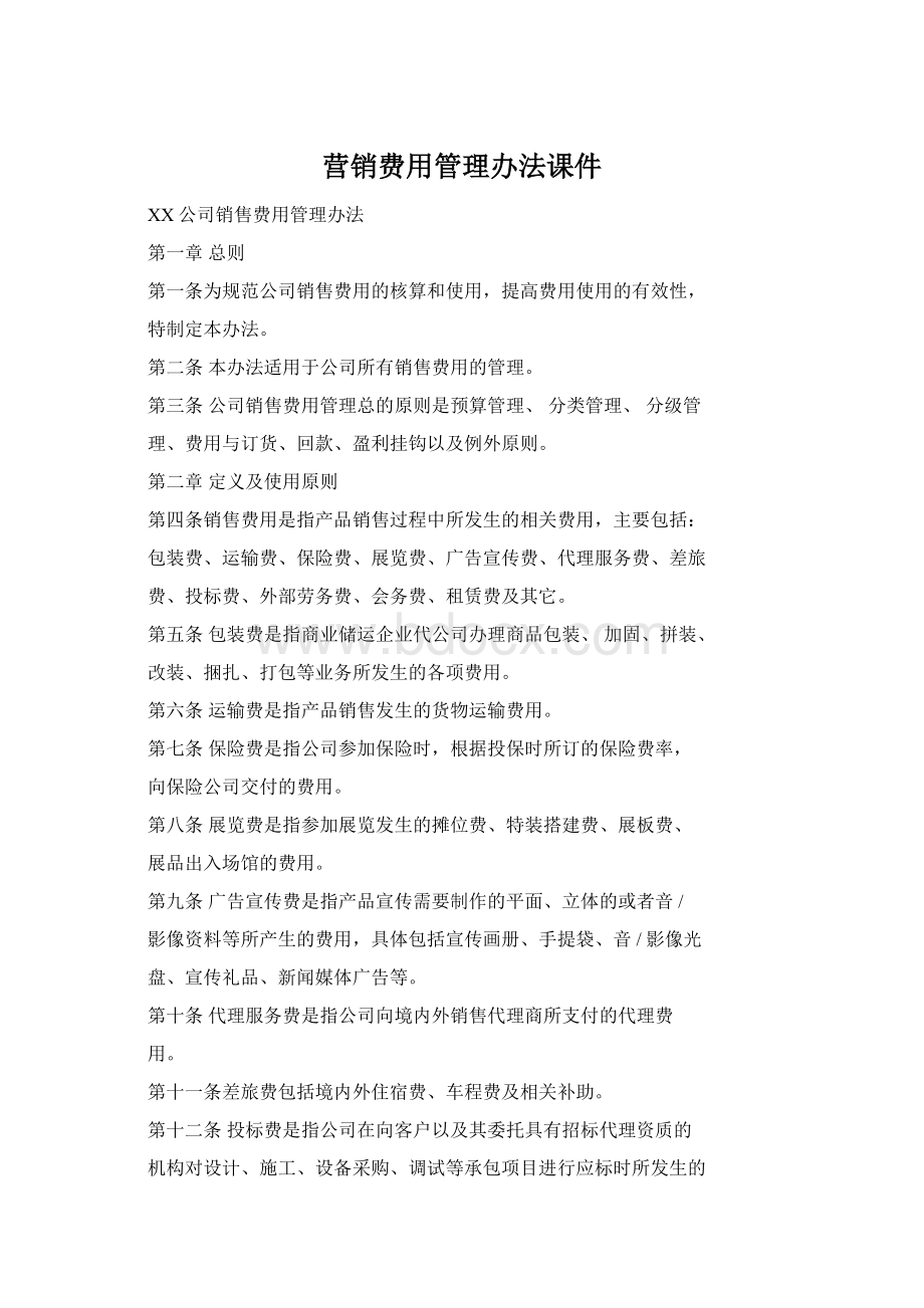 营销费用管理办法课件Word文档下载推荐.docx_第1页