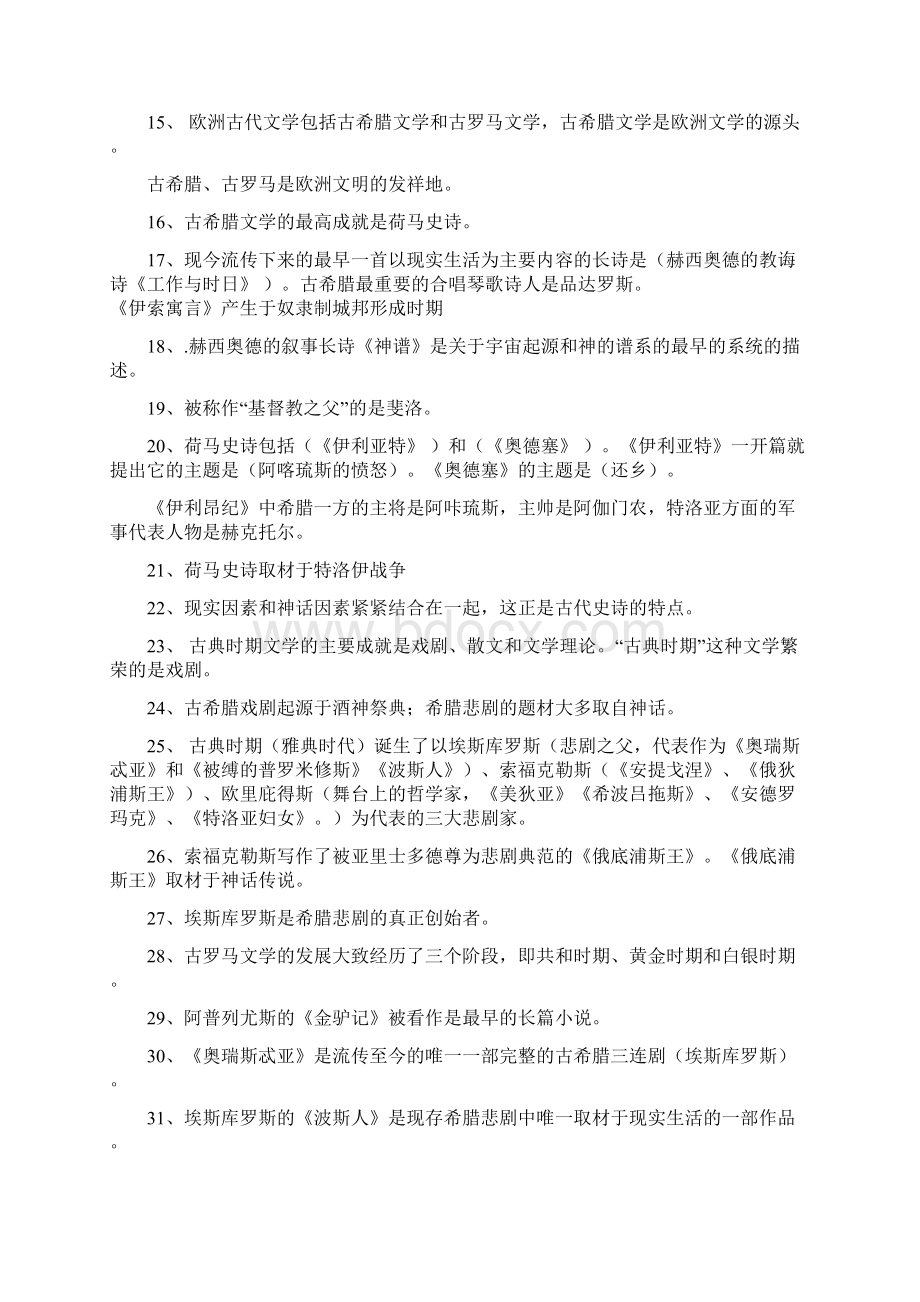 外国文学史填空题集锦Word文档下载推荐.docx_第2页