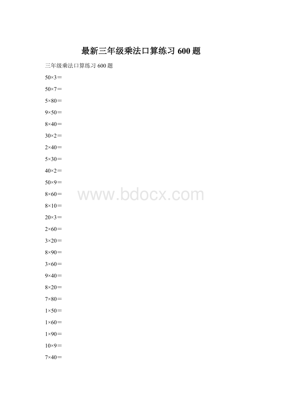 最新三年级乘法口算练习600题.docx_第1页