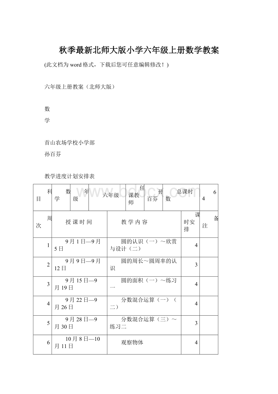 秋季最新北师大版小学六年级上册数学教案Word格式.docx