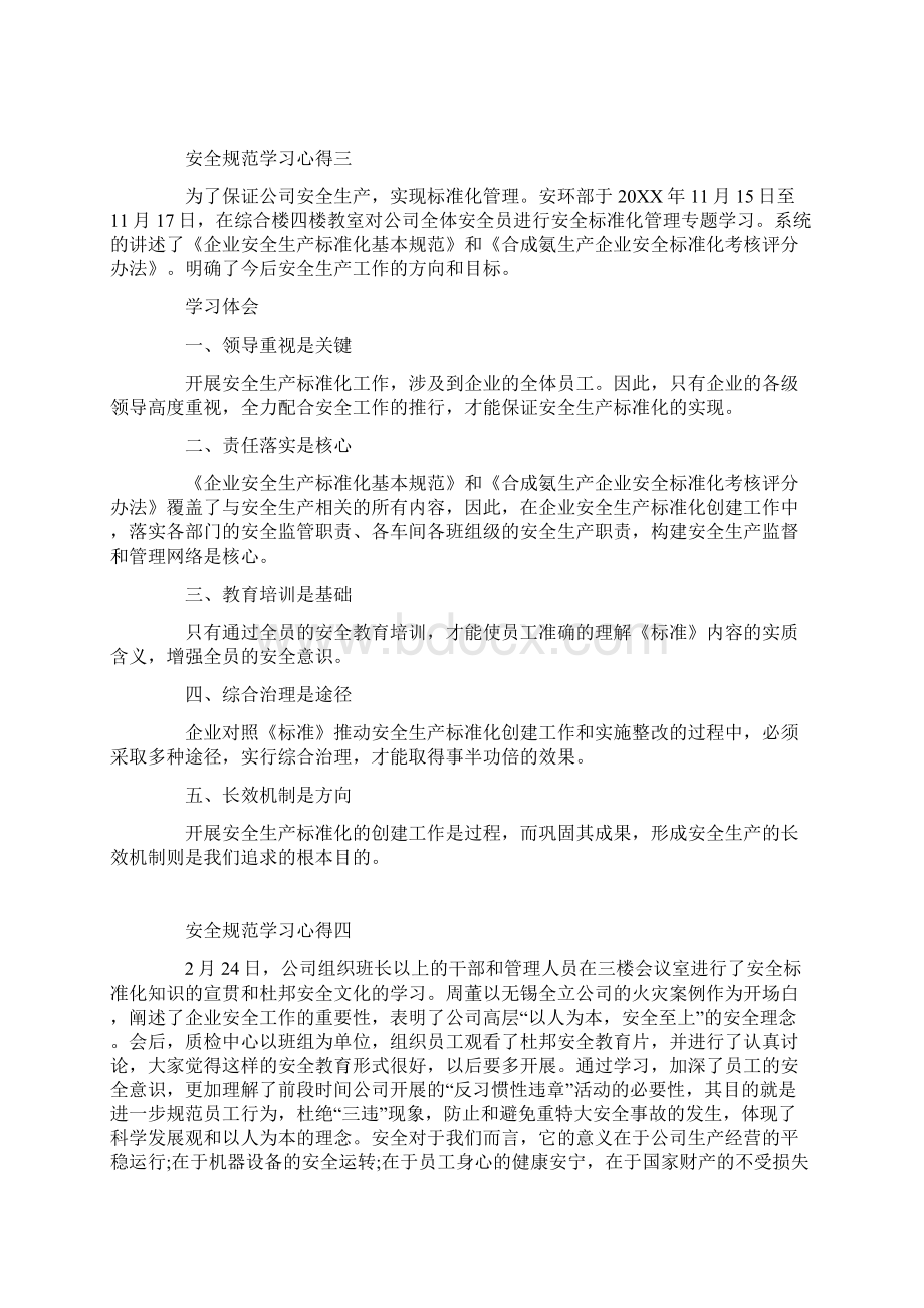 安全规范学习心得体会学习安全规范感悟与收获Word格式.docx_第3页