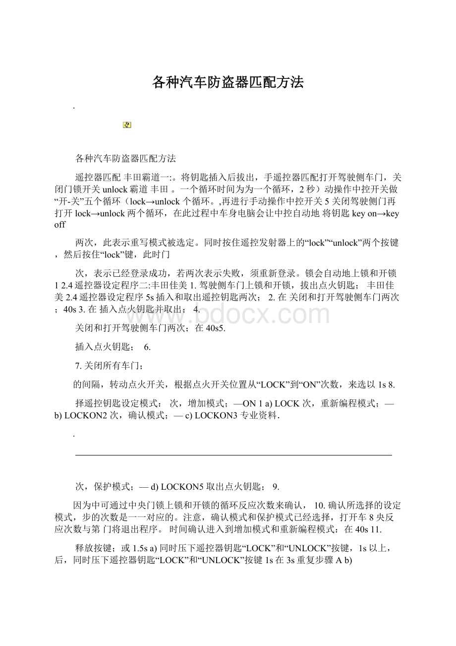 各种汽车防盗器匹配方法Word文件下载.docx_第1页