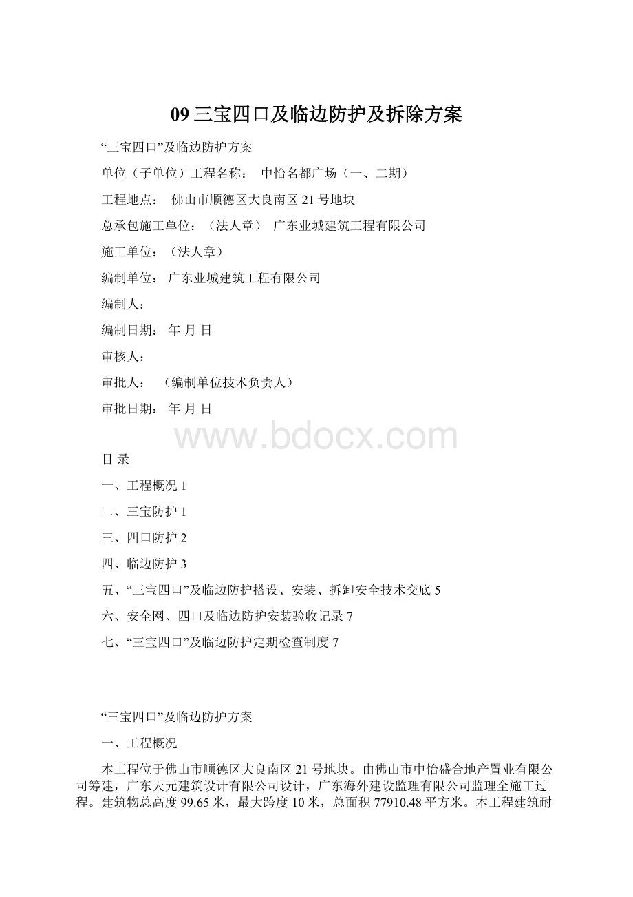 09三宝四口及临边防护及拆除方案文档格式.docx_第1页